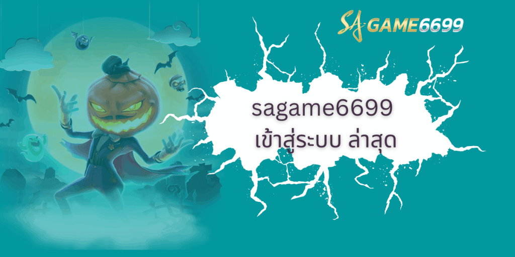 sagame6699 เข้าสู่ระบบ ล่าสุด