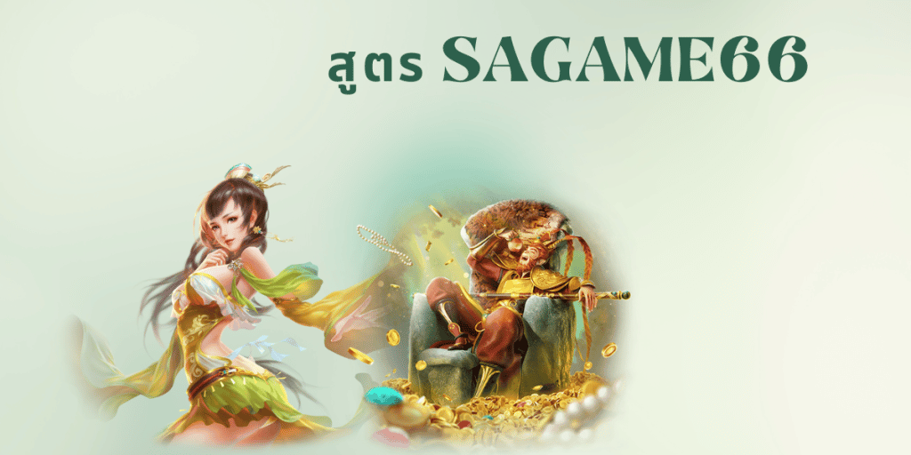 สูตร sagame66
